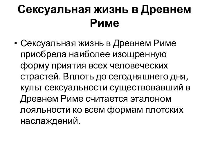 Сексуальная жизнь в Древнем Риме Сексуальная жизнь в Древнем Риме приобрела