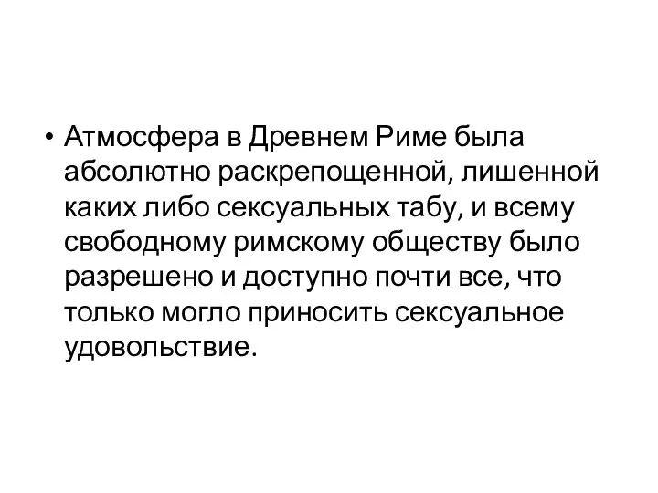 Атмосфера в Древнем Риме была абсолютно раскрепощенной, лишенной каких либо сексуальных