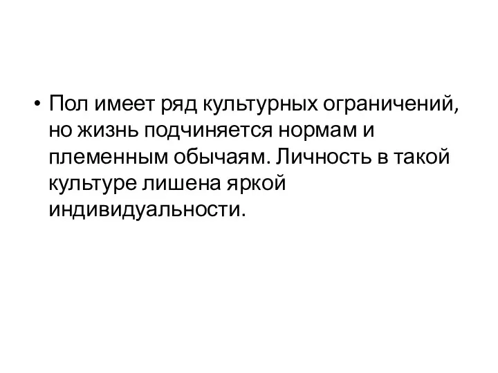 Пол имеет ряд культурных ограничений, но жизнь подчиняется нормам и племенным