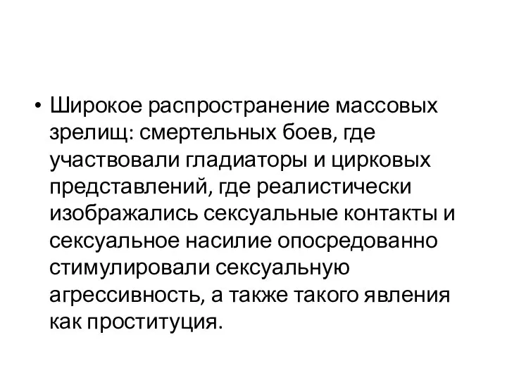 Широкое распространение массовых зрелищ: смертельных боев, где участвовали гладиаторы и цирковых