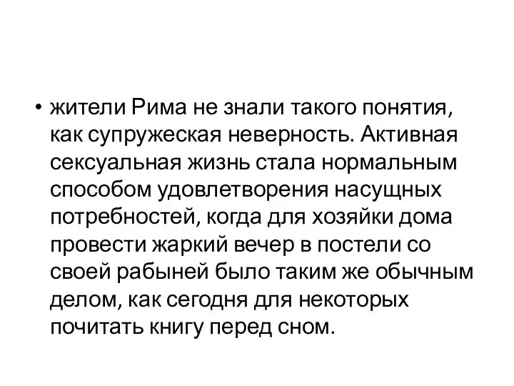 жители Рима не знали такого понятия, как супружеская неверность. Активная сексуальная