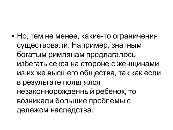 Но, тем не менее, какие-то ограничения существовали. Например, знатным богатым римлянам