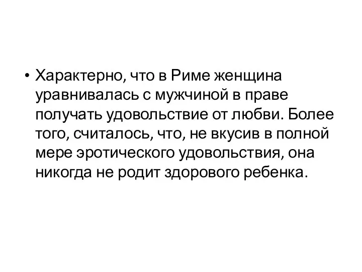 Характерно, что в Риме женщина уравнивалась с мужчиной в праве получать