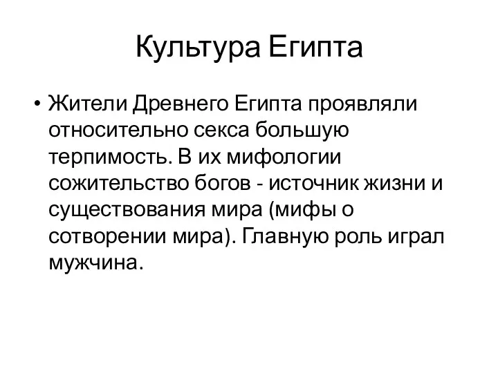 Культура Египта Жители Древнего Египта проявляли относительно секса большую терпимость. В