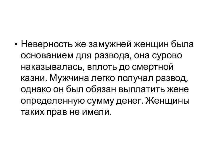 Неверность же замужней женщин была основанием для развода, она сурово наказывалась,