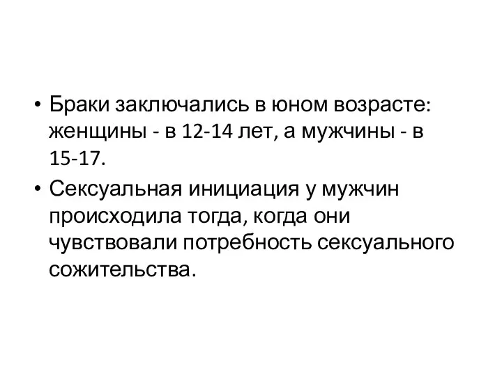 Браки заключались в юном возрасте: женщины - в 12-14 лет, а