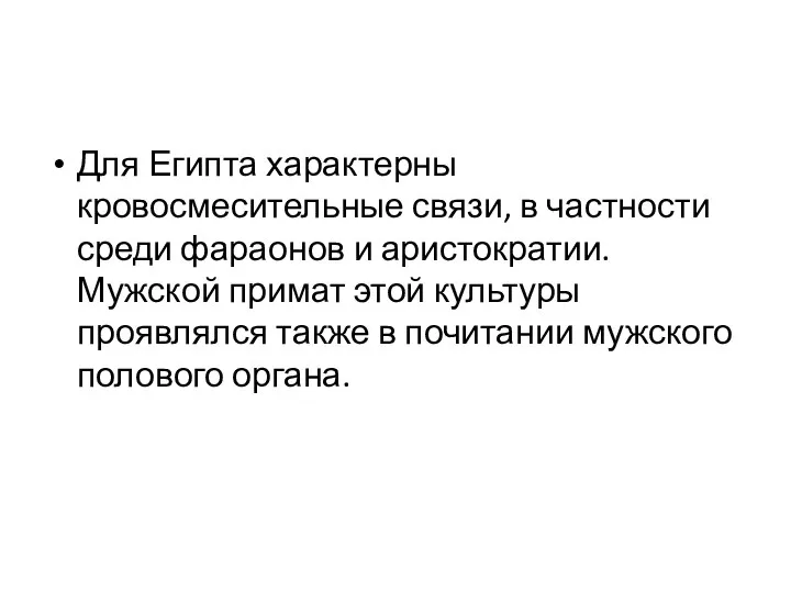 Для Египта характерны кровосмесительные связи, в частности среди фараонов и аристократии.