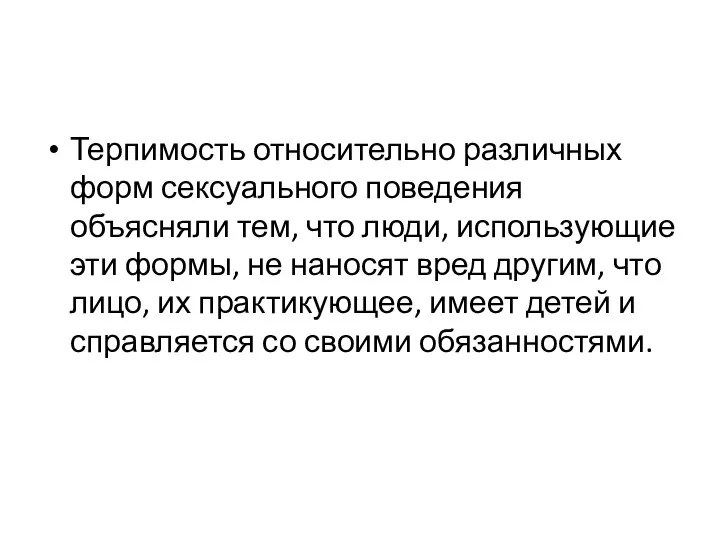 Терпимость относительно различных форм сексуального поведения объясняли тем, что люди, использующие