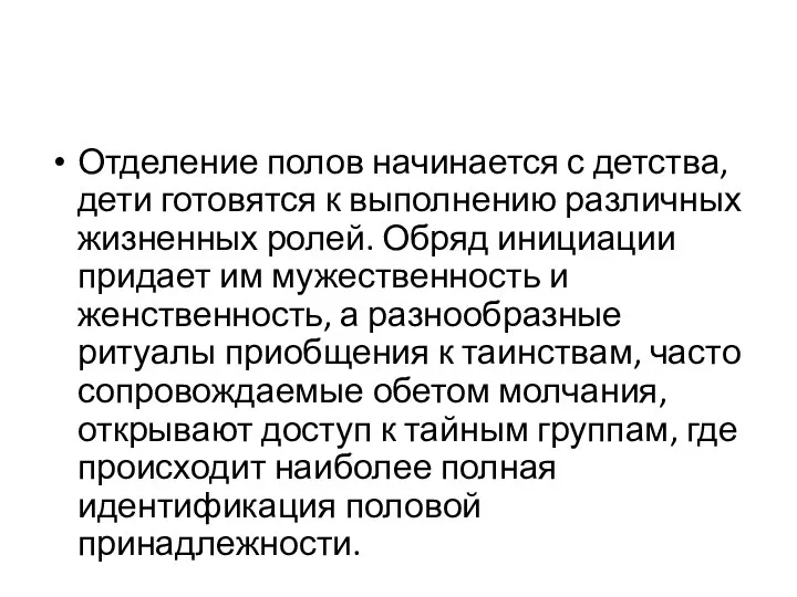 Отделение полов начинается с детства, дети готовятся к выполнению различных жизненных