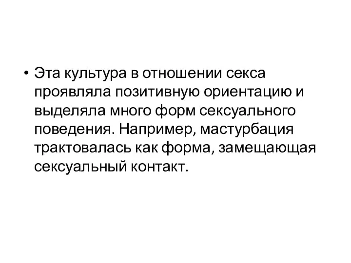 Эта культура в отношении секса проявляла позитивную ориентацию и выделяла много