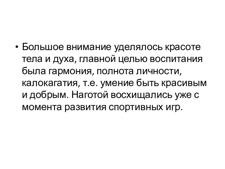 Большое внимание уделялось красоте тела и духа, главной целью воспитания была