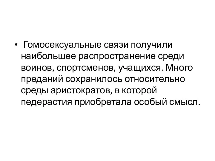 Гомосексуальные связи получили наибольшее распространение среди воинов, спортсменов, учащихся. Много преданий