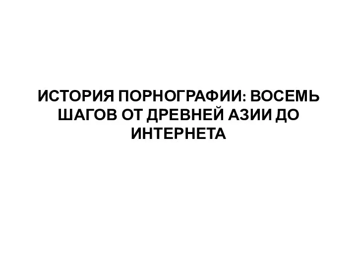 ИСТОРИЯ ПОРНОГРАФИИ: ВОСЕМЬ ШАГОВ ОТ ДРЕВНЕЙ АЗИИ ДО ИНТЕРНЕТА