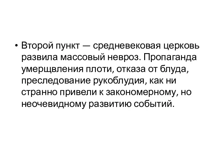 Второй пункт — средневековая церковь развила массовый невроз. Пропаганда умерщвления плоти,