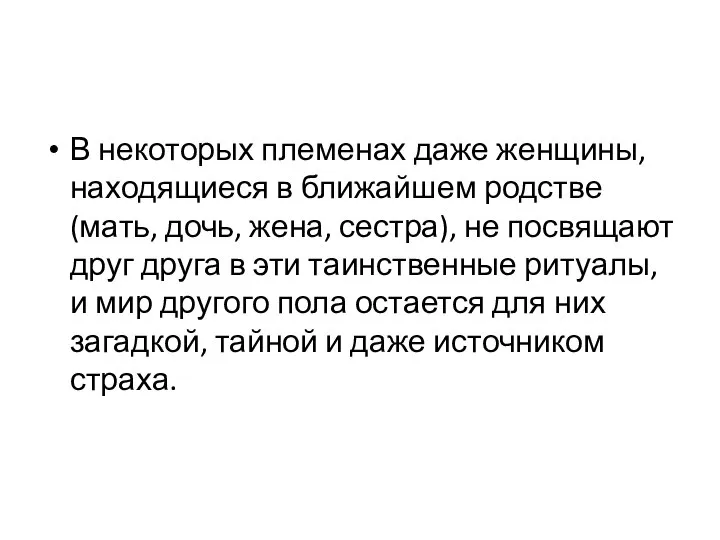 В некоторых племенах даже женщины, находящиеся в ближайшем родстве (мать, дочь,