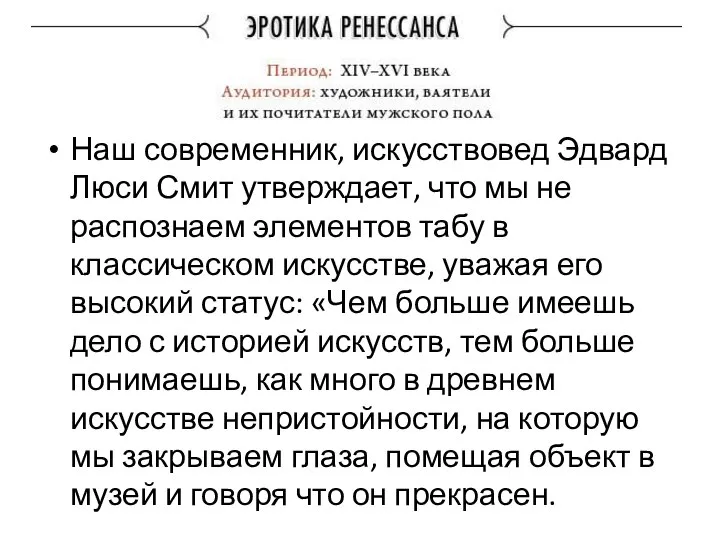 Наш современник, искусствовед Эдвард Люси Смит утверждает, что мы не распознаем