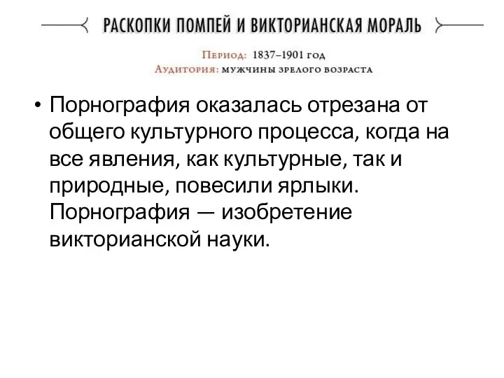 Порнография оказалась отрезана от общего культурного процесса, когда на все явления,