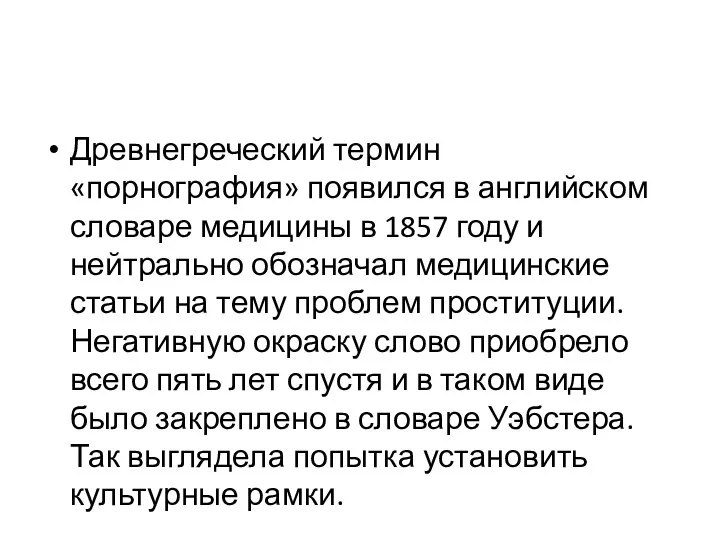 Древнегреческий термин «порнография» появился в английском словаре медицины в 1857 году