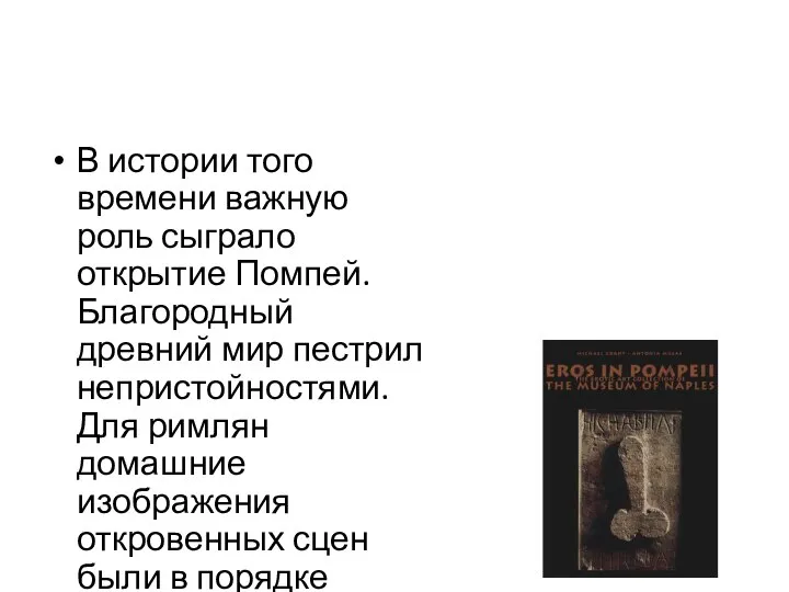 В истории того времени важную роль сыграло открытие Помпей. Благородный древний