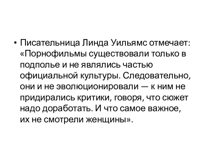 Писательница Линда Уильямс отмечает: «Порнофильмы существовали только в подполье и не