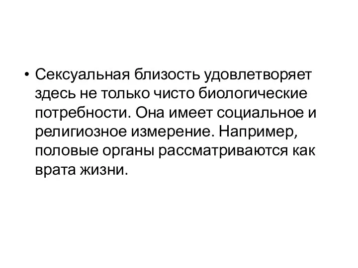 Сексуальная близость удовлетворяет здесь не только чисто биологические потребности. Она имеет