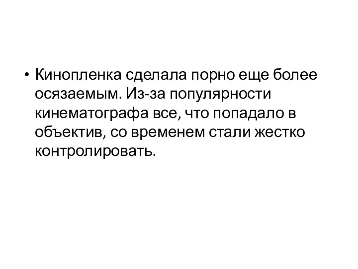 Кинопленка сделала порно еще более осязаемым. Из-за популярности кинематографа все, что