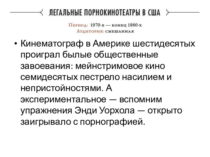 Кинематограф в Америке шестидесятых проиграл былые общественные завоевания: мейнстримовое кино семидесятых