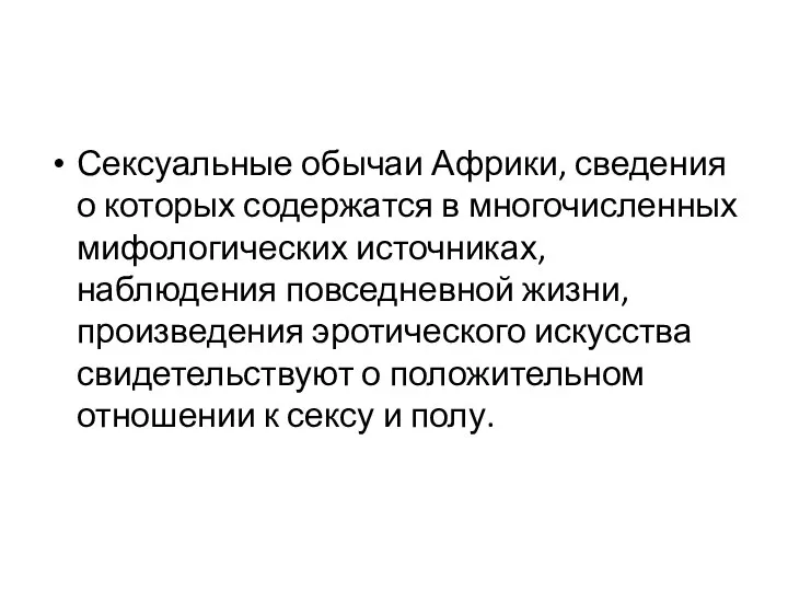 Сексуальные обычаи Африки, сведения о которых содержатся в многочисленных мифологических источниках,