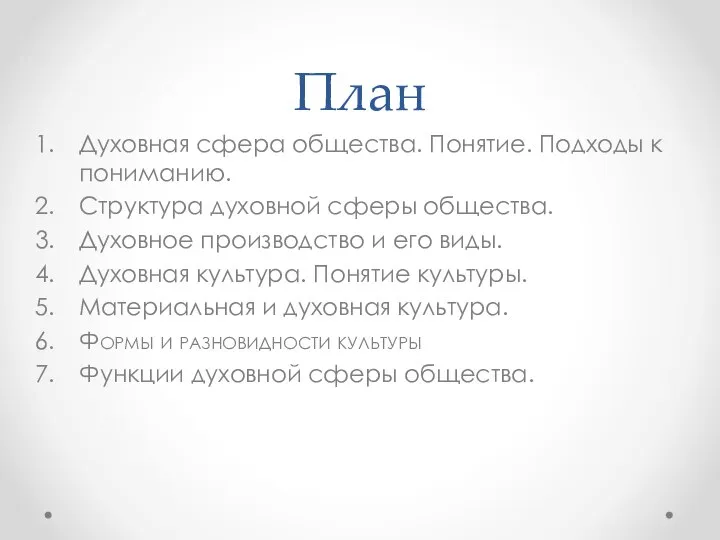 План Духовная сфера общества. Понятие. Подходы к пониманию. Структура духовной сферы