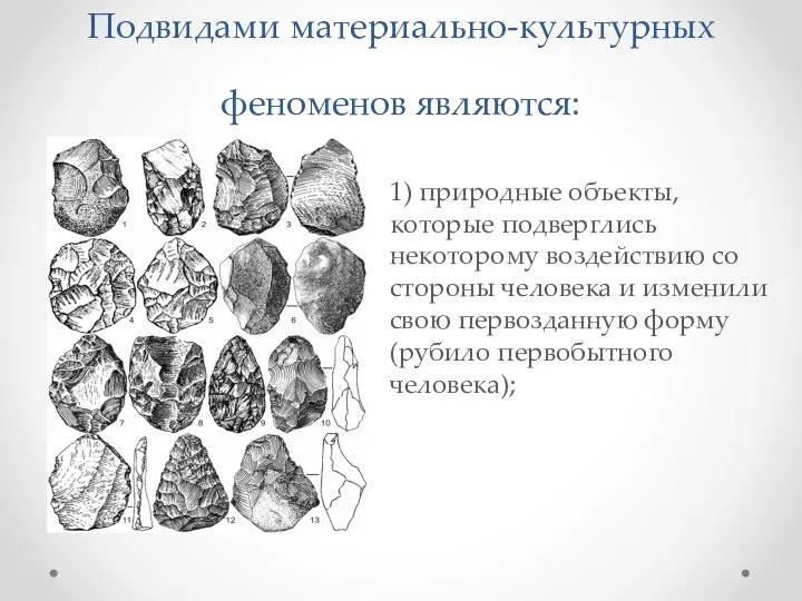 Подвидами материально‑культурных феноменов являются: 1) природные объекты, которые подверглись некоторому воздействию