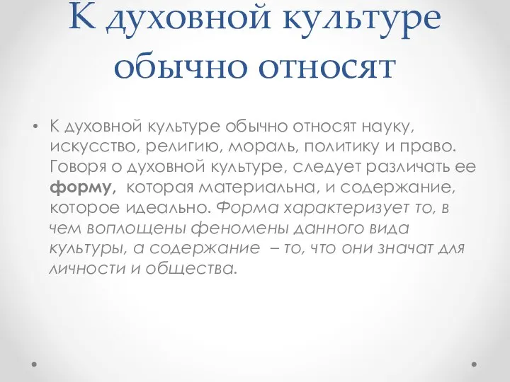 К духовной культуре обычно относят К духовной культуре обычно относят науку,