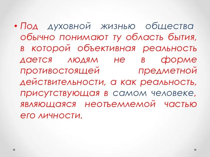 Под духовной жизнью общества обычно понимают ту область бытия, в которой