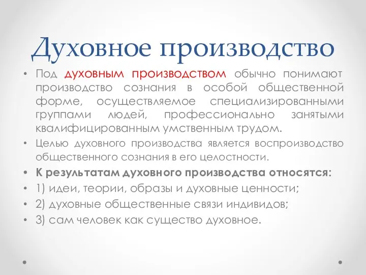 Духовное производство Под духовным производством обычно понимают производство сознания в особой