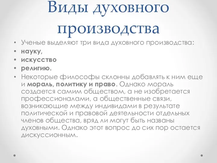 Виды духовного производства Ученые выделяют три вида духовного производства: науку, искусство