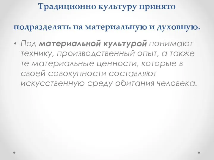 Традиционно культуру принято подразделять на материальную и духовную. Под материальной культурой