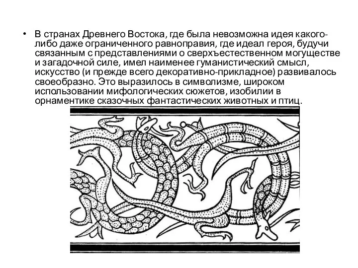 В странах Древнего Востока, где была невозможна идея какого-либо даже ограниченного