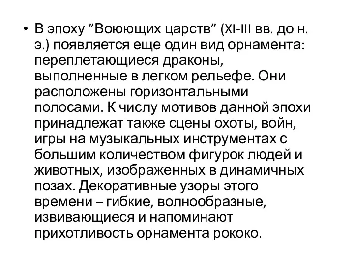 В эпоху ”Воюющих царств” (XI-III вв. до н.э.) появляется еще один