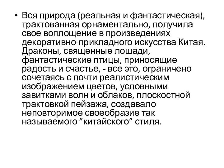 Вся природа (реальная и фантастическая), трактованная орнаментально, получила свое воплощение в