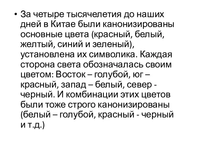 За четыре тысячелетия до наших дней в Китае были канонизированы основные