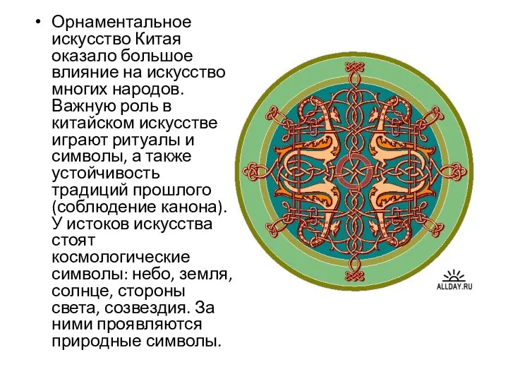 Орнаментальное искусство Китая оказало большое влияние на искусство многих народов. Важную