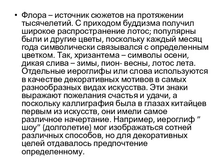 Флора – источник сюжетов на протяжении тысячелетий. С приходом буддизма получил