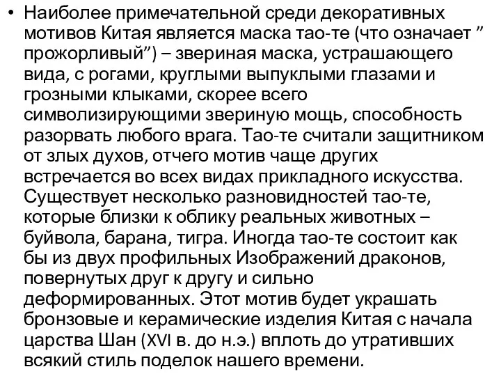 Наиболее примечательной среди декоративных мотивов Китая является маска тао-те (что означает