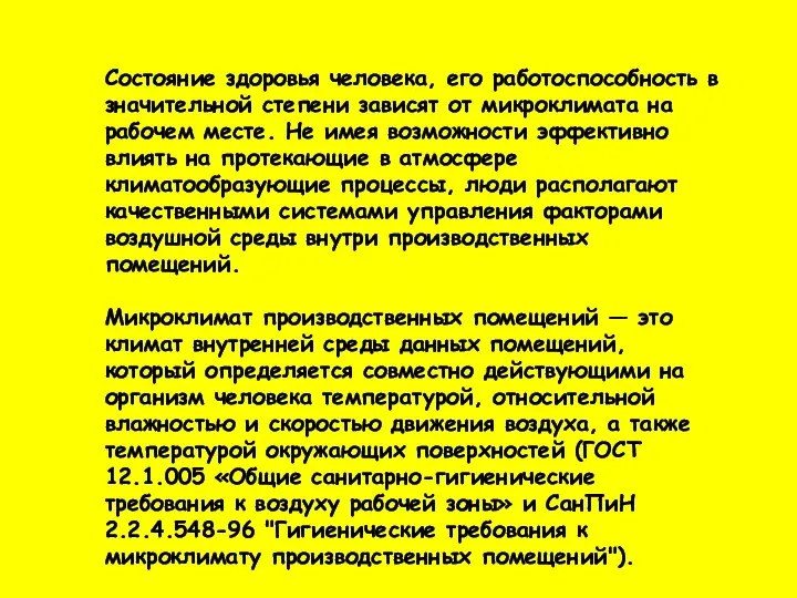 Состояние здоровья человека, его работоспособность в значи­тельной степени зависят от микроклимата