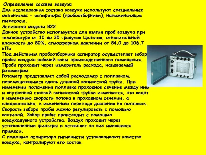 Определение состава воздуха Для исследования состава воздуха используют специальные механизмы -