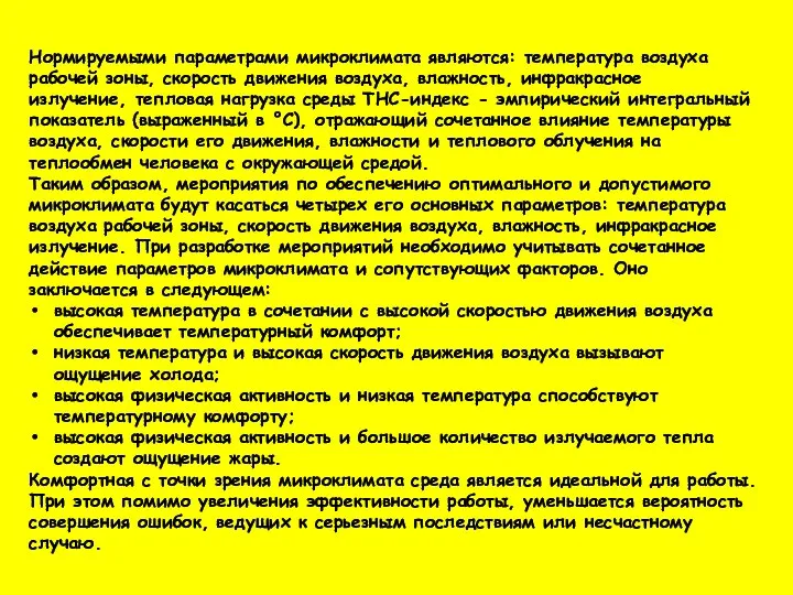 Нормируемыми параметрами микроклимата являются: температура воздуха рабочей зоны, скорость движения воздуха,