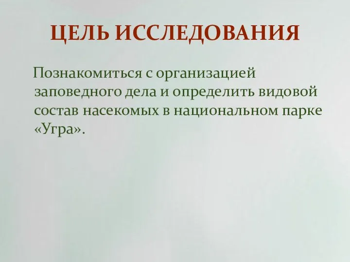 ЦЕЛЬ ИССЛЕДОВАНИЯ Познакомиться с организацией заповедного дела и определить видовой состав насекомых в национальном парке «Угра».