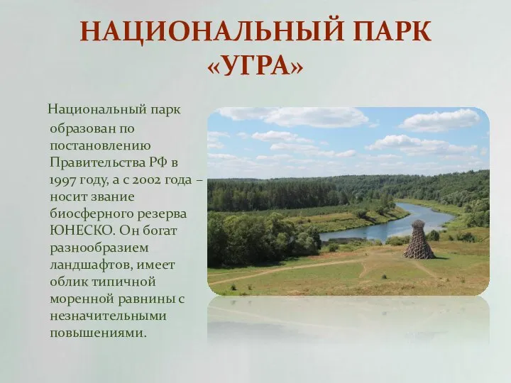 НАЦИОНАЛЬНЫЙ ПАРК «УГРА» Национальный парк образован по постановлению Правительства РФ в