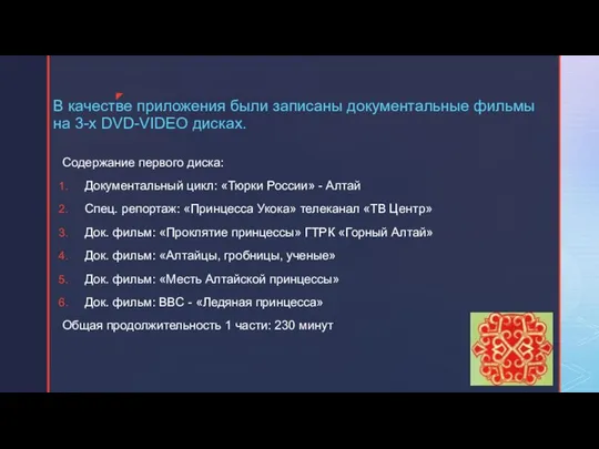 В качестве приложения были записаны документальные фильмы на 3-х DVD-VIDEO дисках.