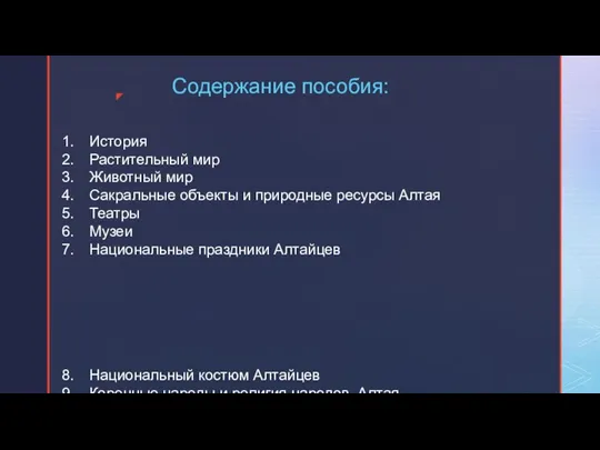 Содержание пособия: История Растительный мир Животный мир Сакральные объекты и природные