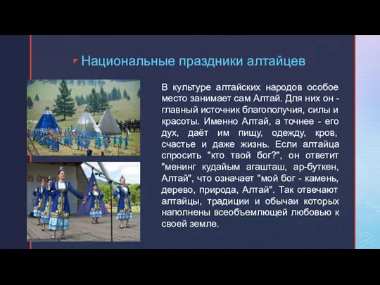 Национальные праздники алтайцев В культуре алтайских народов особое место занимает сам